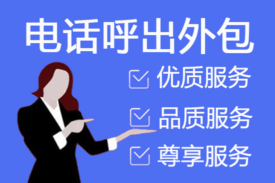 上海选择呼叫中心电话客服外包服务商有哪些技巧